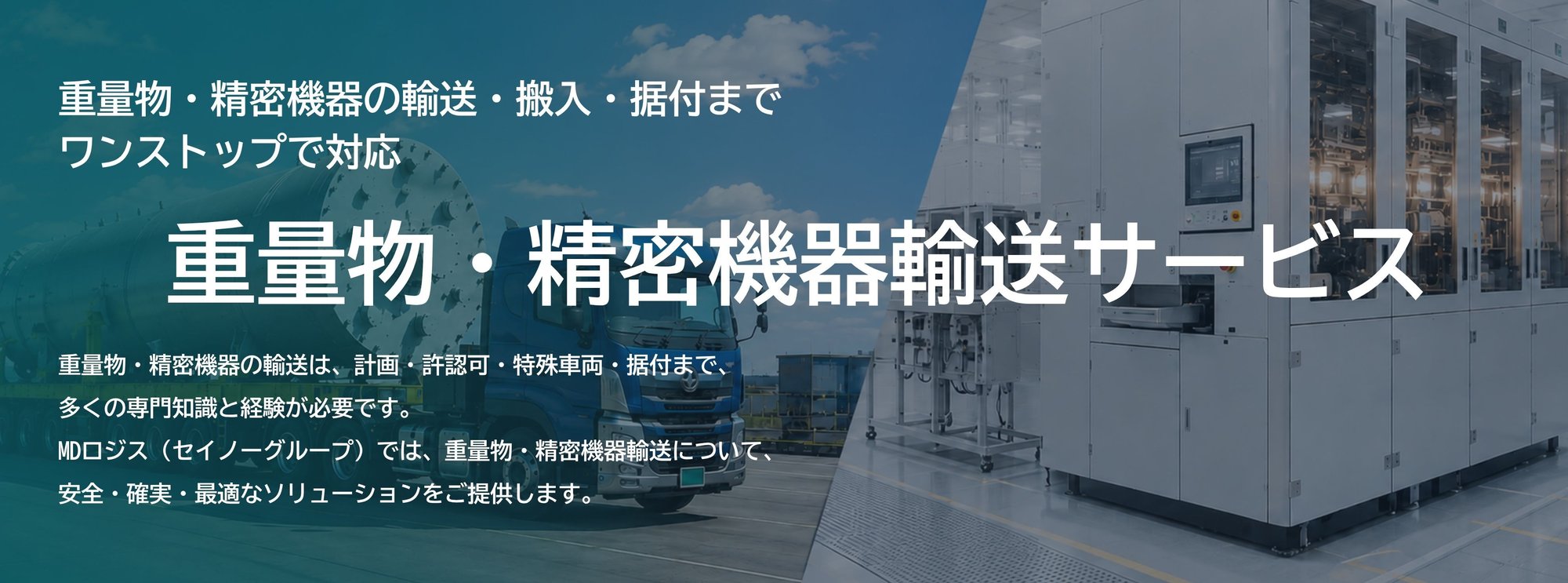 重量物輸送・精密機器輸送|搬入・据付まで一括対応 重量物輸送・精密機器輸送|搬入・据付まで一括対応