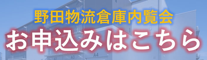 野田物流倉庫LP.内覧会jpg