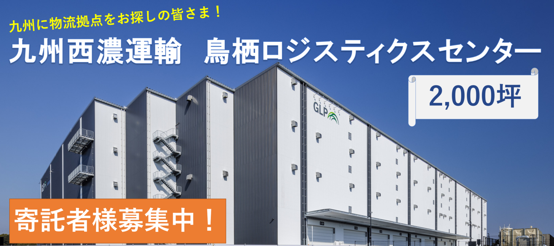 九州西濃運輸 鳥栖ロジスティクスセンター