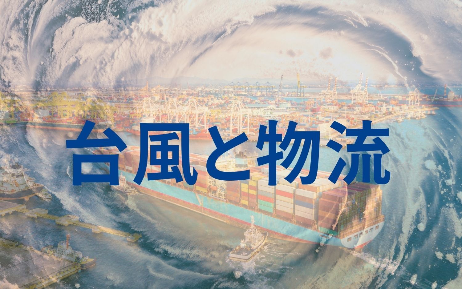 台風と物流