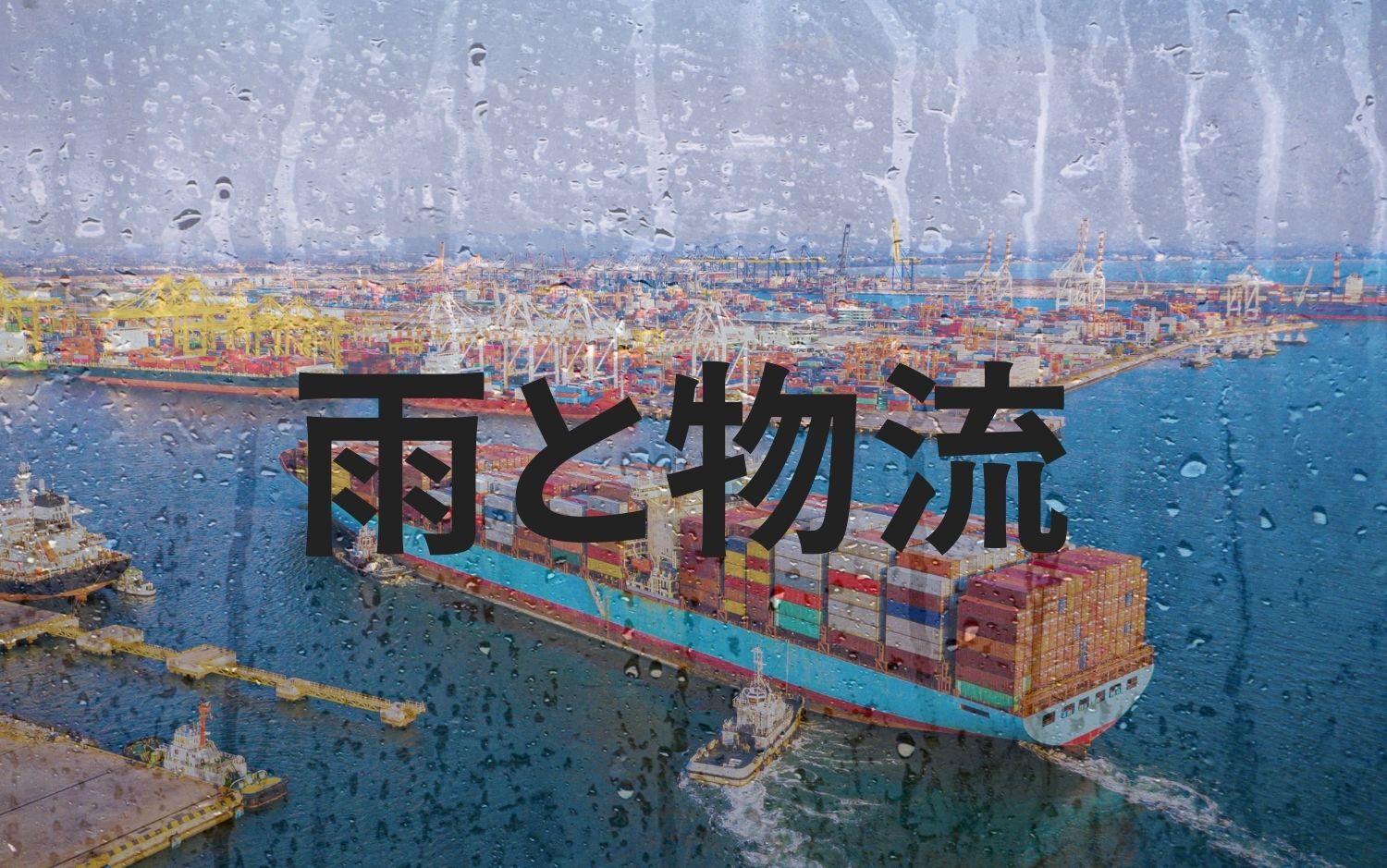 雨と物流