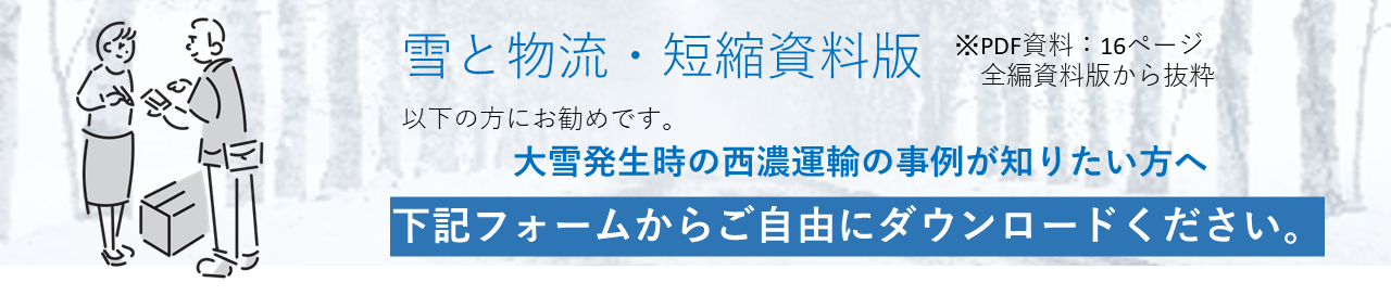 雪と物流・短縮資料版dl