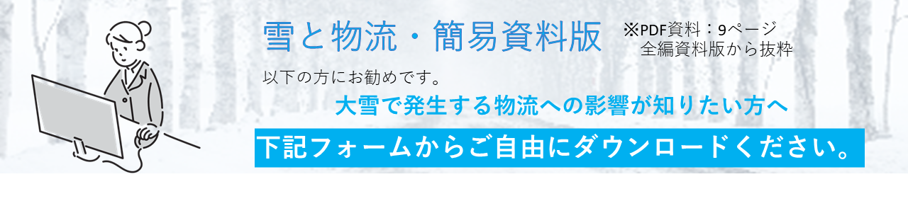 雪と物流・簡易資料版dl