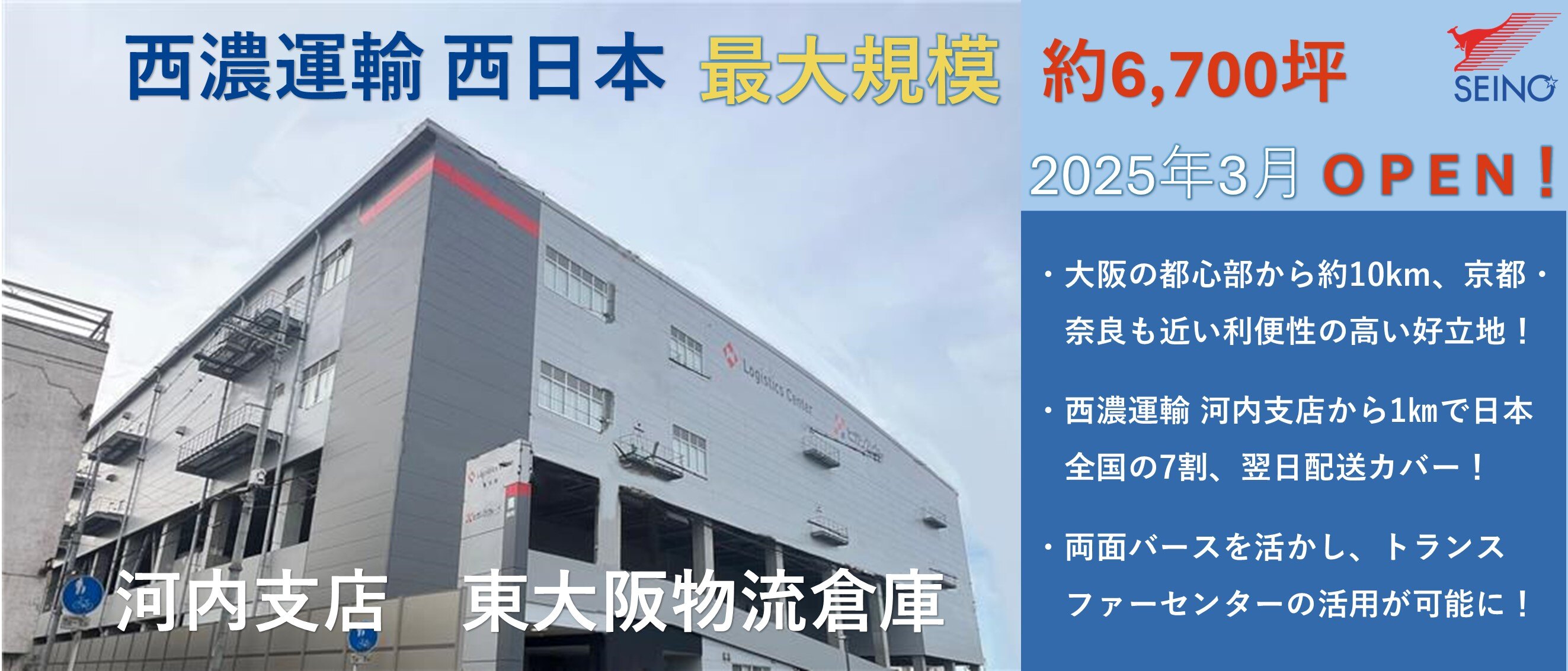 西濃運輸 河内支店 東大阪物流倉庫